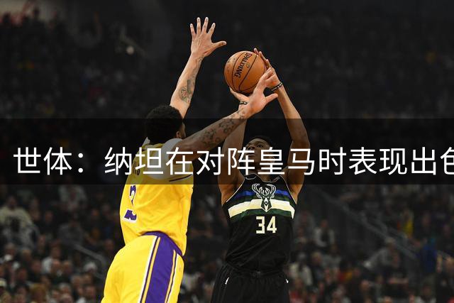 世体：纳坦在对阵皇马时表现出色，巴萨需要这样的中卫